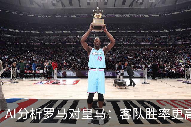 AI分析罗马对皇马：客队胜率更高，平局也在考虑之中